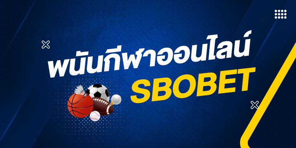 เว็บพนันกีฬา SBOBET บริการพนันกีฬาเอเชียนแฮนดิแคพทุกประเภท